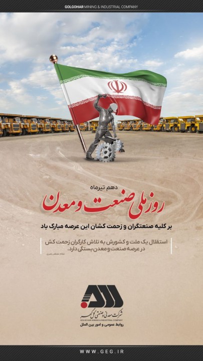 روز صنعت و معدن بر تمامی تلاشگران این عرصه گرامی باد